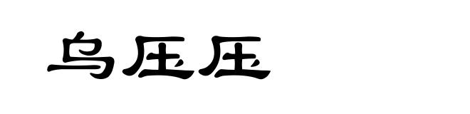 乌压压