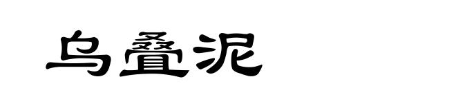 乌叠泥