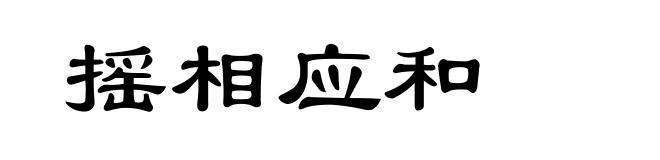 摇相应和