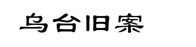 乌台旧案