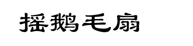 摇鹅毛扇