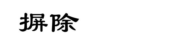 摒除