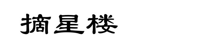 摘星楼