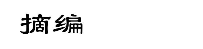 摘编