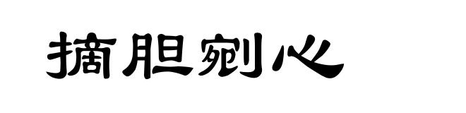 摘胆剜心