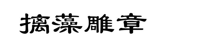 摛藻雕章