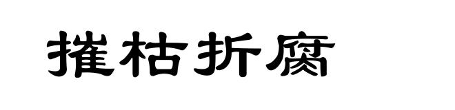 摧枯折腐