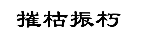 摧枯振朽