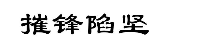 摧锋陷坚