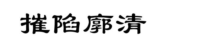 摧陷廓清