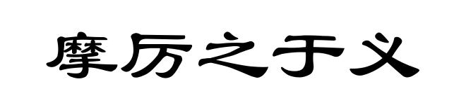 摩厉之于义