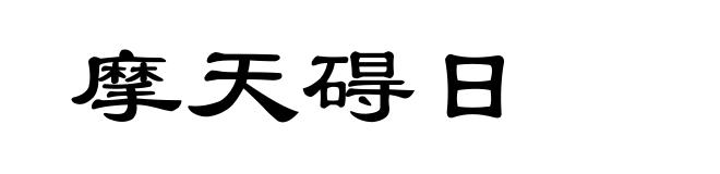 摩天碍日