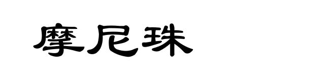 摩尼珠