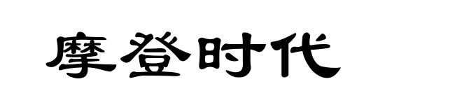 摩登时代