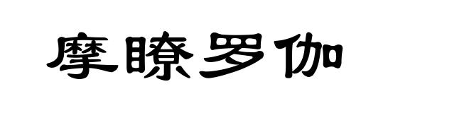 摩瞭罗伽