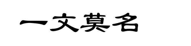 一文莫名