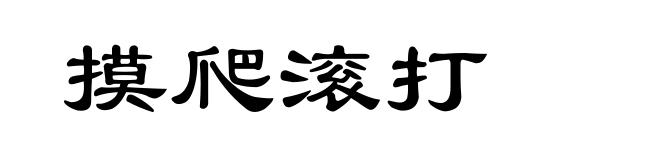 摸爬滚打