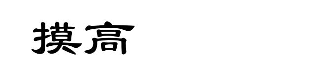 摸高