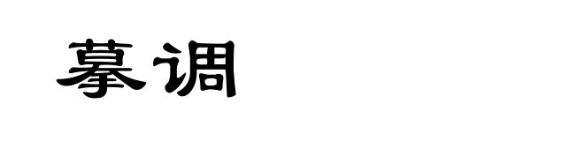摹调