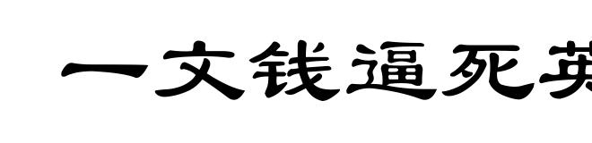 一文钱逼死英雄汉