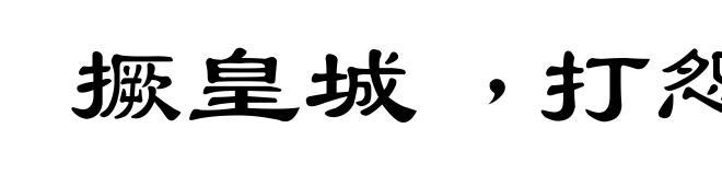 撅皇城﹐打怨鼓
