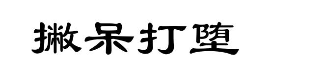 撇呆打堕