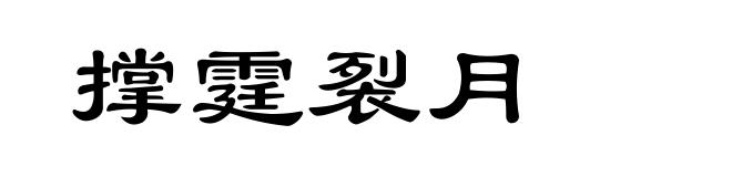 撑霆裂月