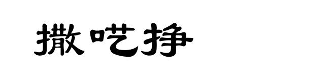 撒呓挣
