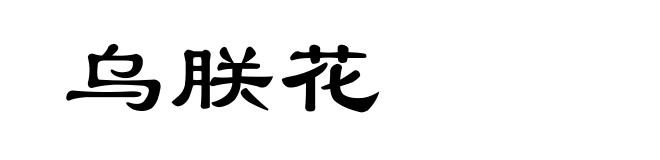 乌朕花