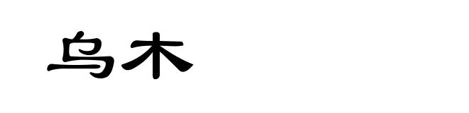 乌木