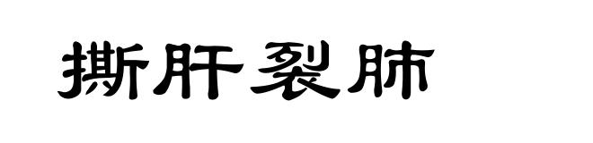 撕肝裂肺