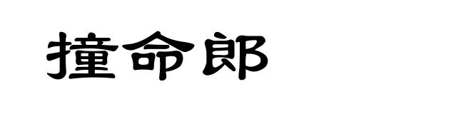 撞命郎