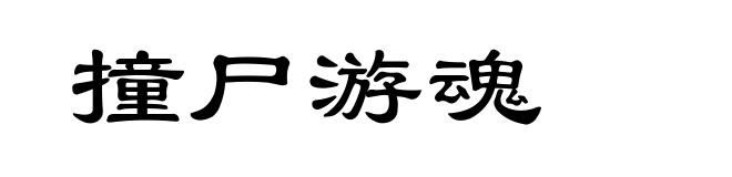 撞尸游魂