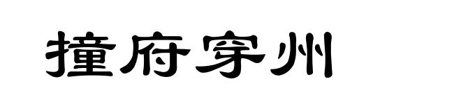 撞府穿州