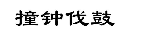 撞钟伐鼓