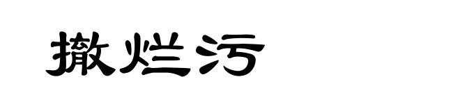 撤烂污