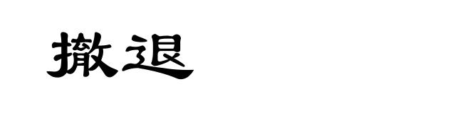 撤退