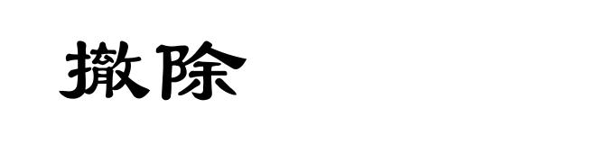 撤除