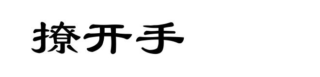 撩开手