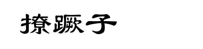 撩蹶子