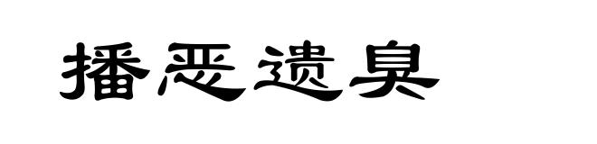 播恶遗臭