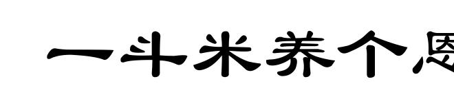 一斗米养个恩人，一石米养个仇人
