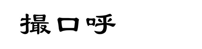 撮口呼