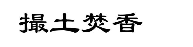 撮土焚香