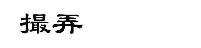撮弄