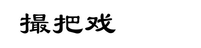撮把戏