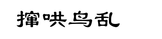 撺哄鸟乱