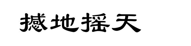 撼地摇天