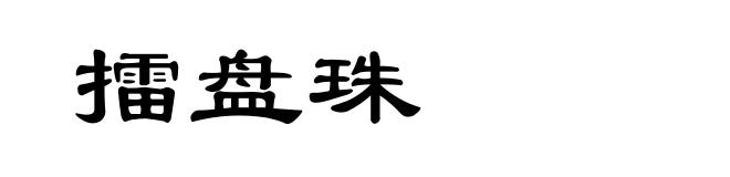 擂盘珠