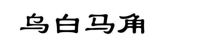 乌白马角